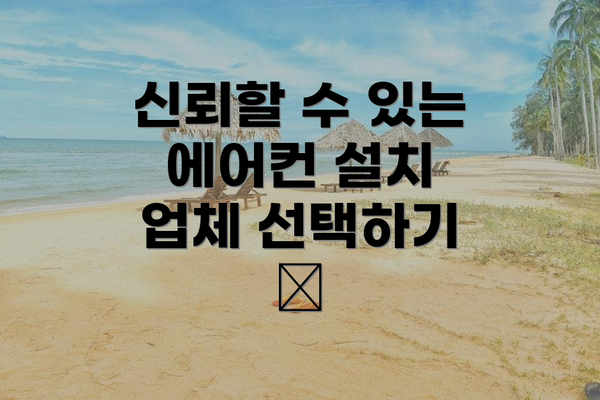 신뢰할 수 있는 에어컨 설치 업체 선택하기 🧐