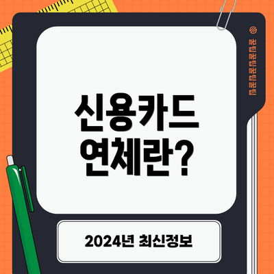 신용카드 연체란?