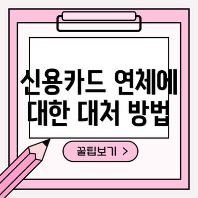 신용카드 연체에 대한 대처 방법