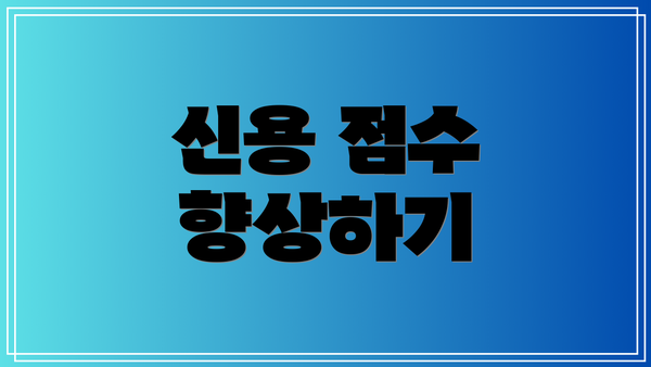 신용 점수 향상하기