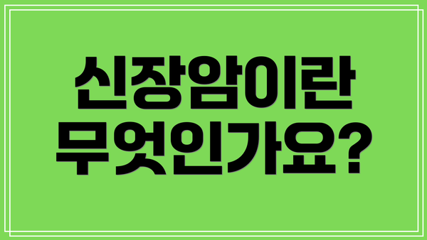 신장암이란 무엇인가요?