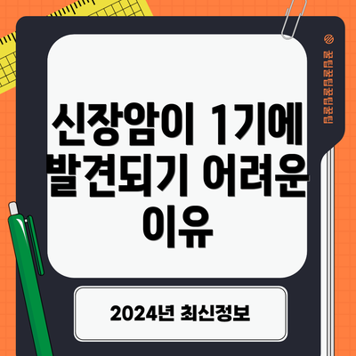 신장암이 1기에 발견되기 어려운 이유