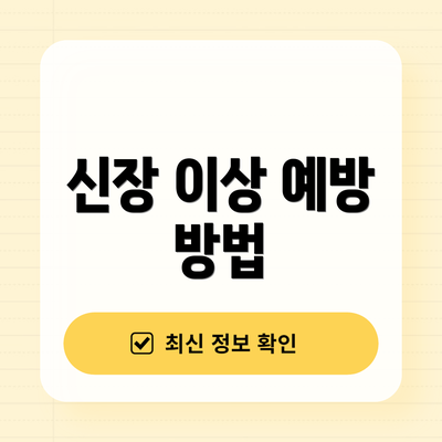 신장 이상 예방 방법