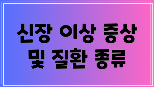 신장 이상 증상 및 질환 종류