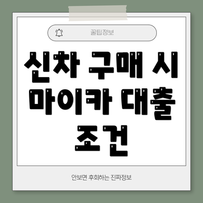 신차 구매 시 마이카 대출 조건