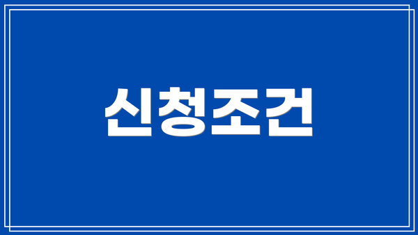 신청조건