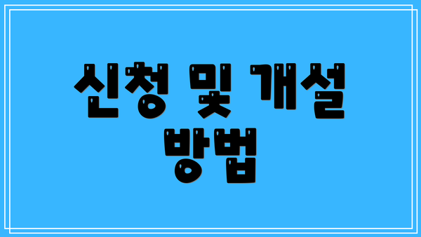 신청 및 개설 방법