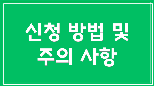 신청 방법 및 주의 사항