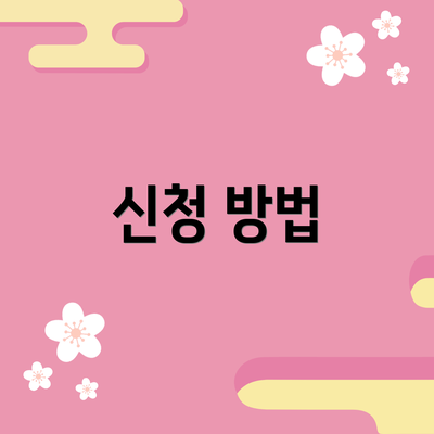 신청 방법