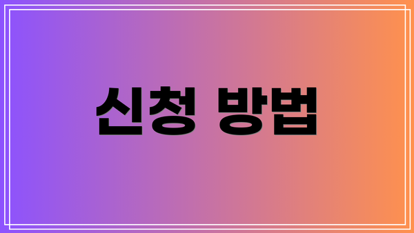 신청 방법