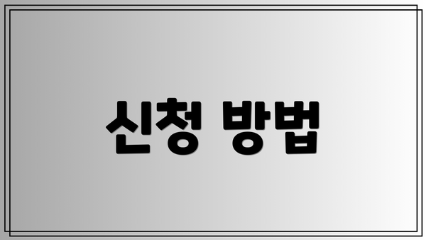 신청 방법