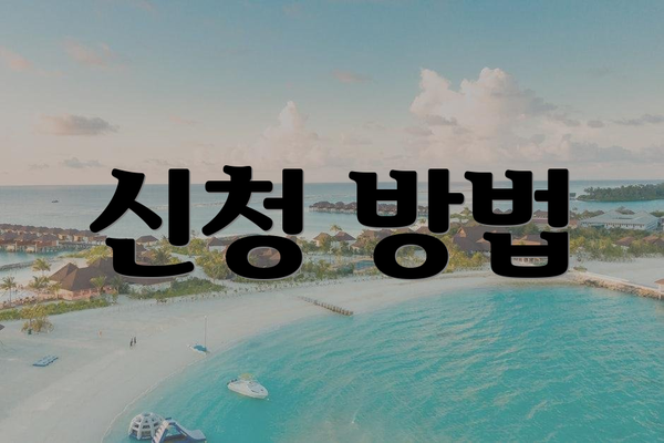 신청 방법