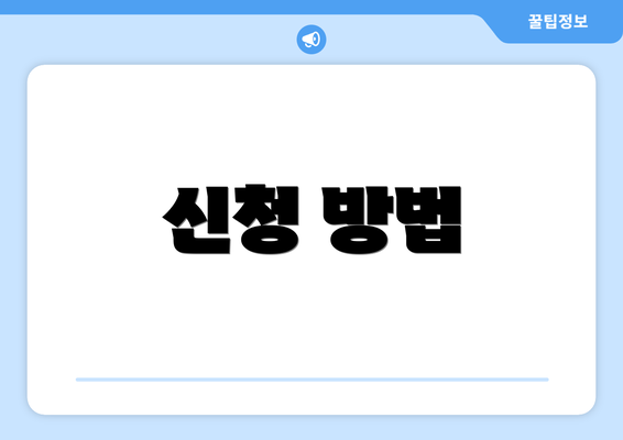 신청 방법