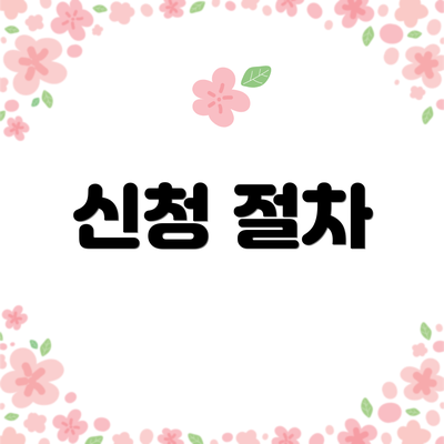 신청 절차