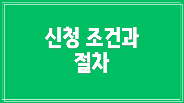 신청 조건과 절차
