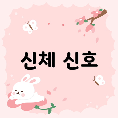 신체 신호