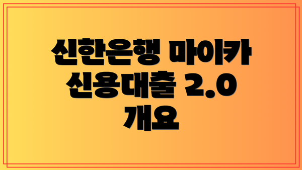 신한은행 마이카 신용대출 2.0 개요