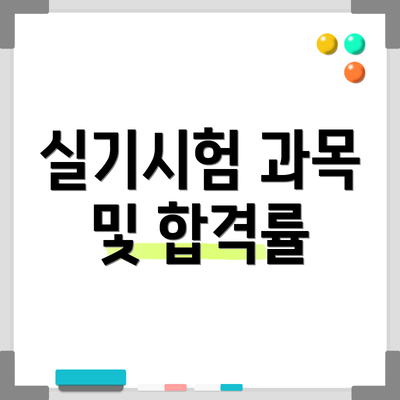 실기시험 과목 및 합격률