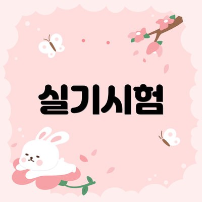 실기시험