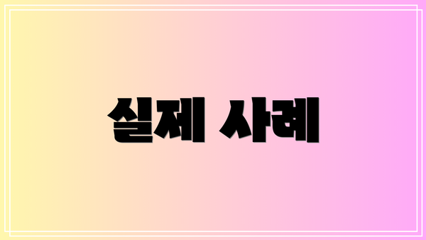 실제 사례