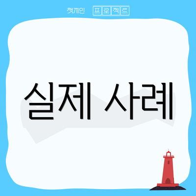 실제 사례