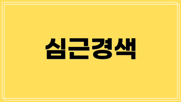 심근경색