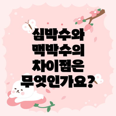 심박수와 맥박수의 차이점은 무엇인가요?