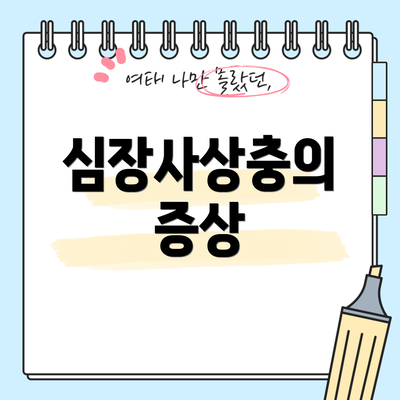 심장사상충의 증상