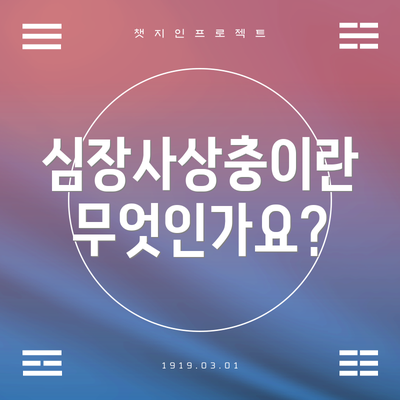 심장사상충이란 무엇인가요?