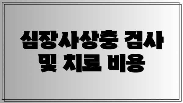 심장사상충 검사 및 치료 비용