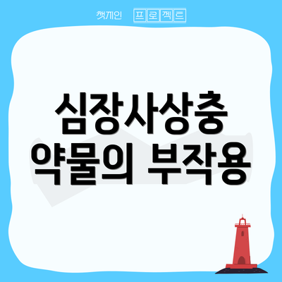 심장사상충 약물의 부작용