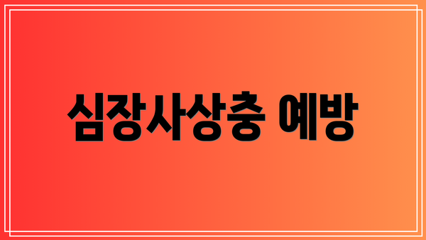 심장사상충 예방