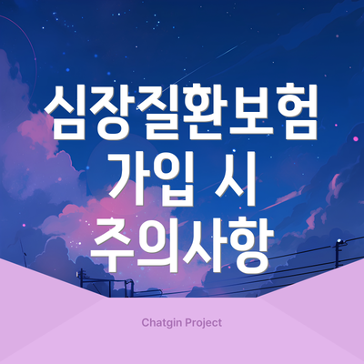 심장질환보험 가입 시 주의사항