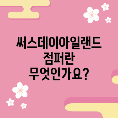 써스데이아일랜드점퍼란 무엇인가요?