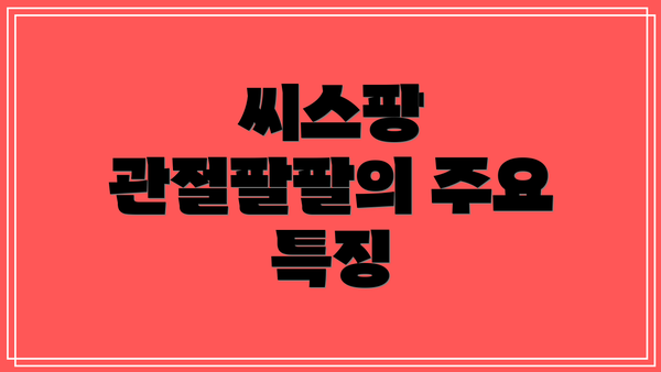 씨스팡 관절팔팔의 주요 특징