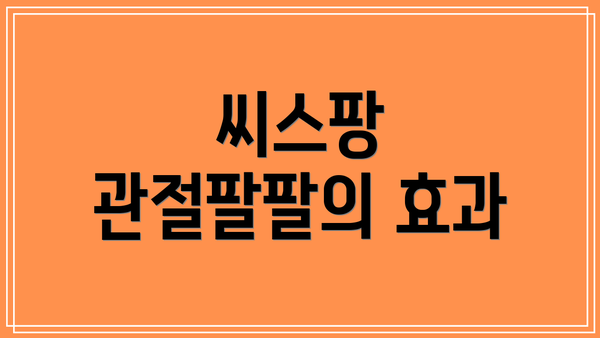 씨스팡 관절팔팔의 효과