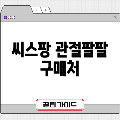 씨스팡 관절팔팔 구매처