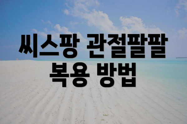 씨스팡 관절팔팔 복용 방법