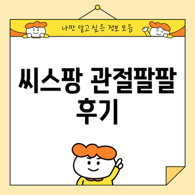 씨스팡 관절팔팔 후기
