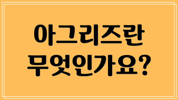 아그리즈란 무엇인가요?