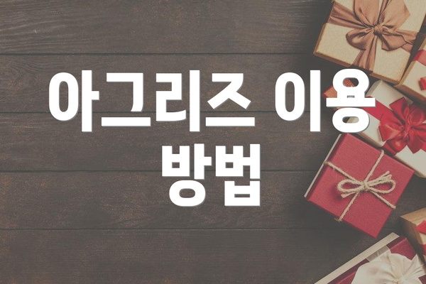 아그리즈 이용 방법