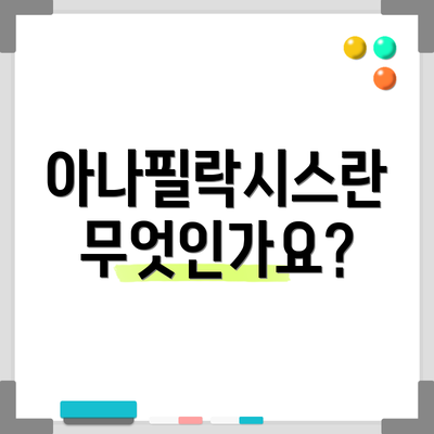 아나필락시스란 무엇인가요?