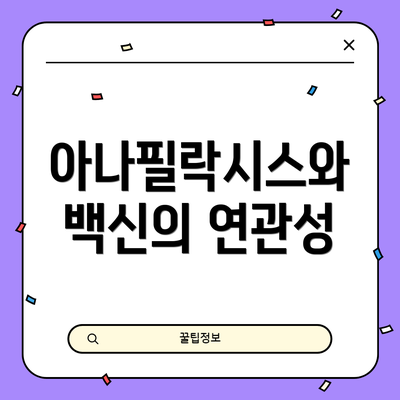 아나필락시스와 백신의 연관성