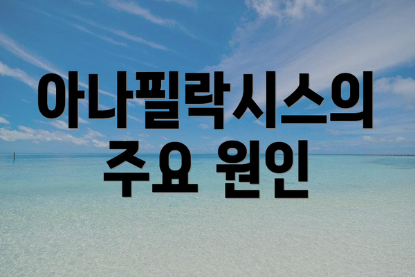 아나필락시스의 주요 원인