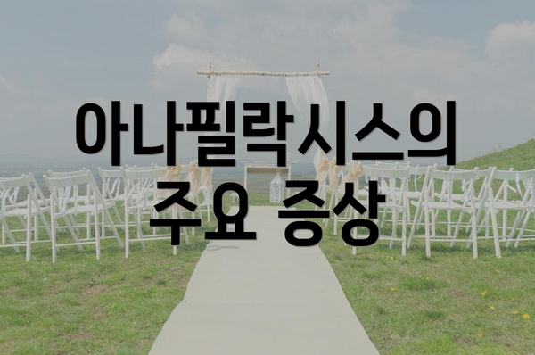 아나필락시스의 주요 증상