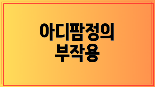 아디팜정의 부작용