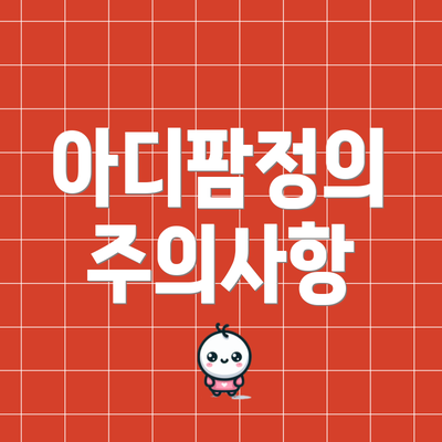 아디팜정의 주의사항