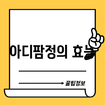 아디팜정의 효능