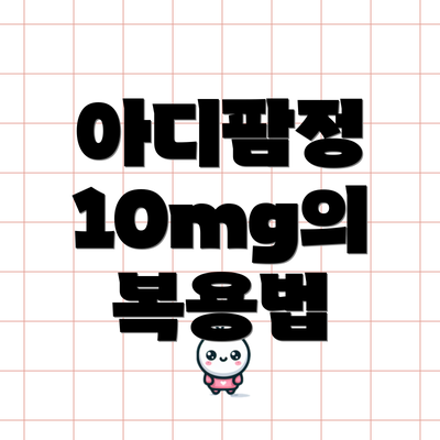 아디팜정 10mg의 복용법