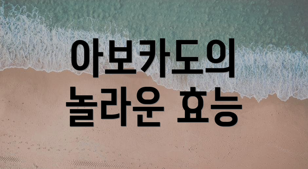 아보카도의 놀라운 효능